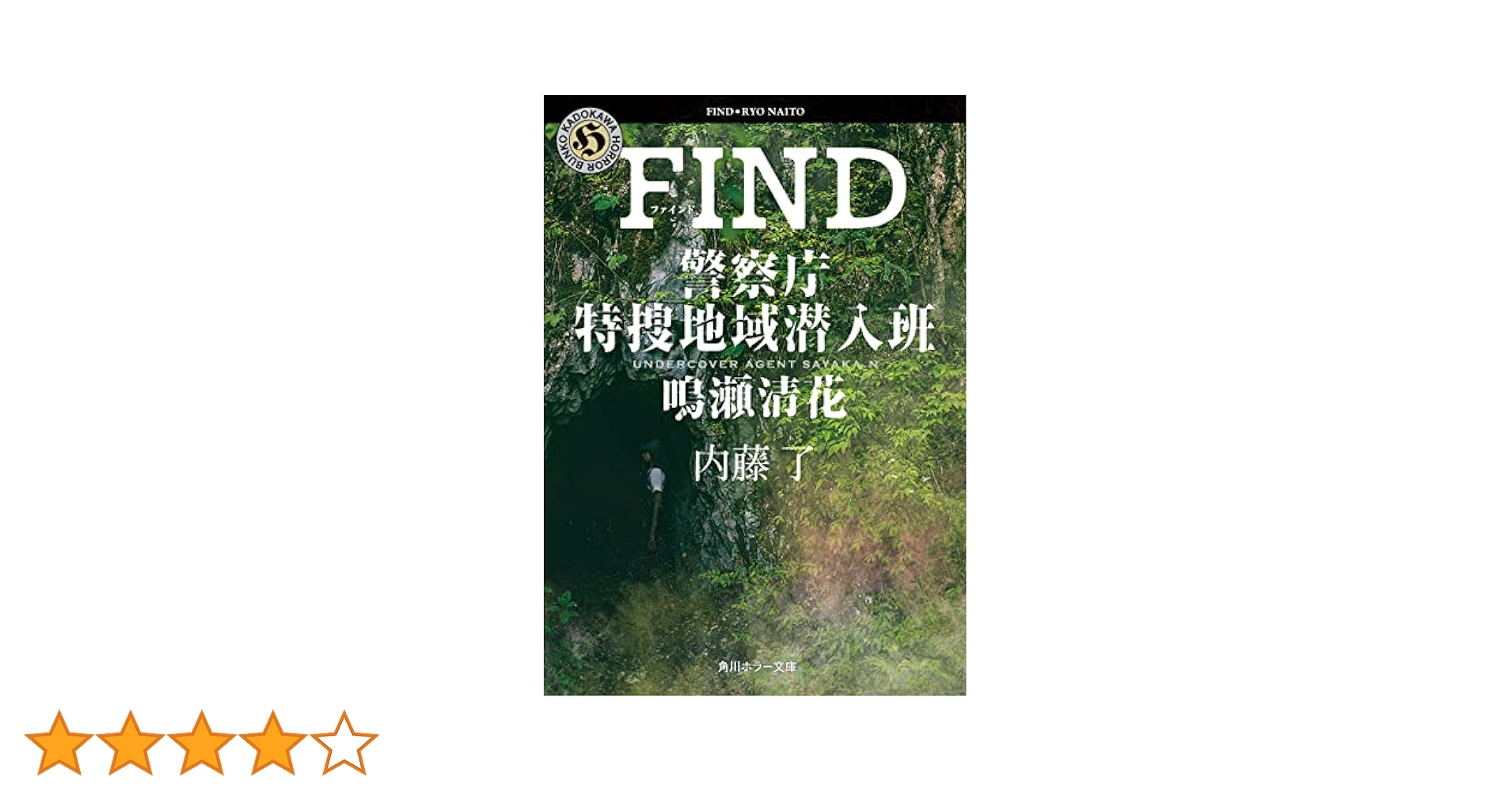 Amazon.co.jp: FIND 警察庁特捜地域潜入班・鳴瀬清花 (角川